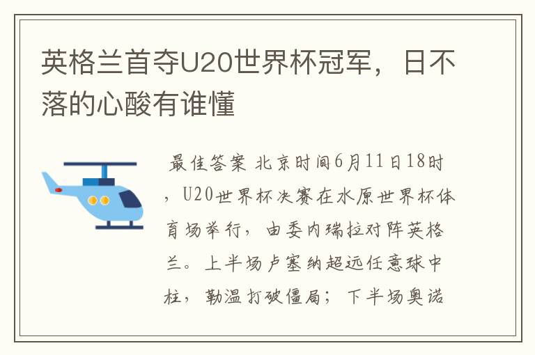 英格兰首夺U20世界杯冠军,日不落的心酸有谁懂