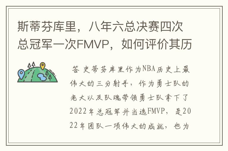 斯蒂芬库里,八年六总决赛四次总冠军一次FMVP,如何评价其历史地位?
