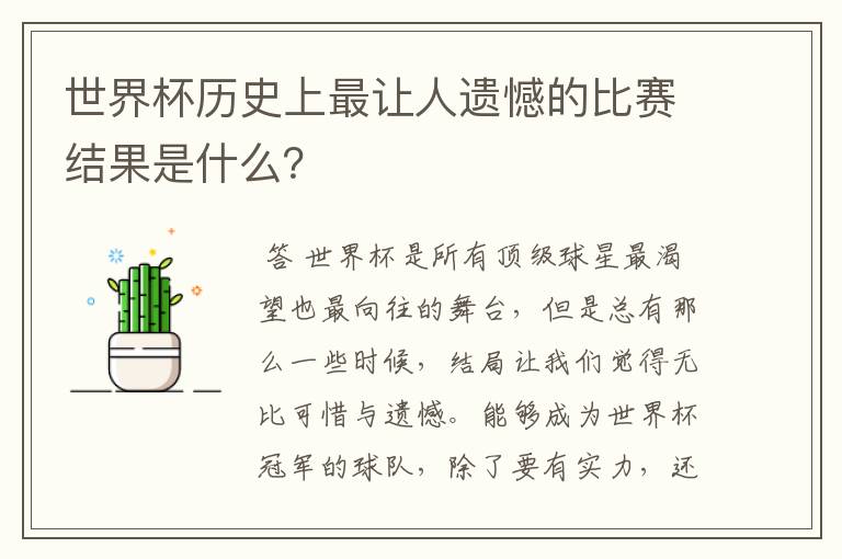 世界杯历史上最让人遗憾的比赛结果是什么?