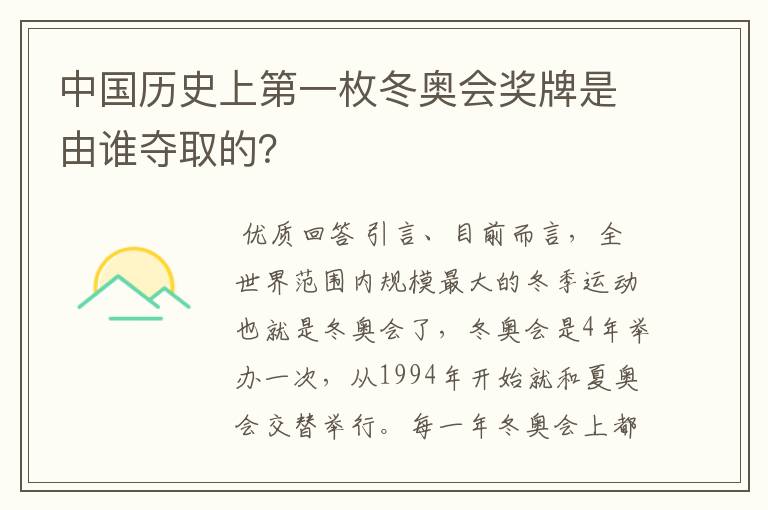 中国历史上第一枚冬奥会奖牌是由谁夺取的?