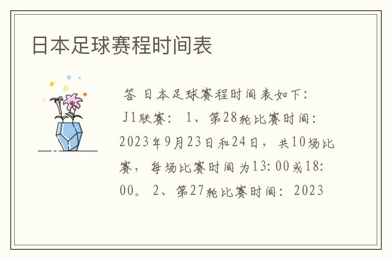 日本足球赛程时间表