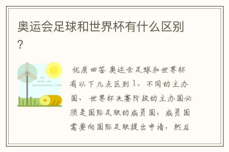 奥运会足球和世界杯有什么区别?