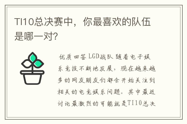 TI10总决赛中,你最喜欢的队伍是哪一对?