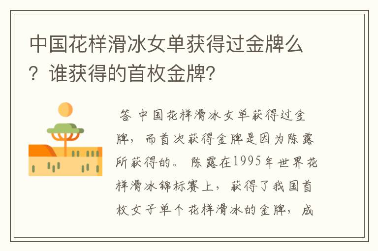 中国花样滑冰女单获得过金牌么?谁获得的首枚金牌?