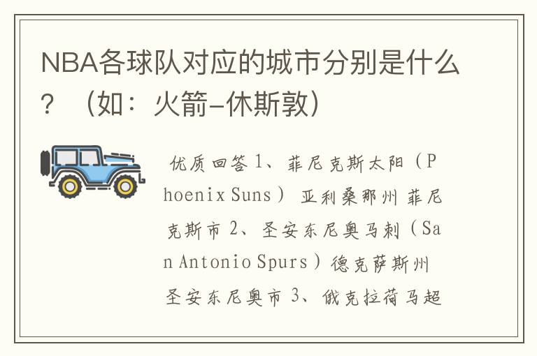 NBA各球队对应的城市分别是什么?(如:火箭-休斯敦)