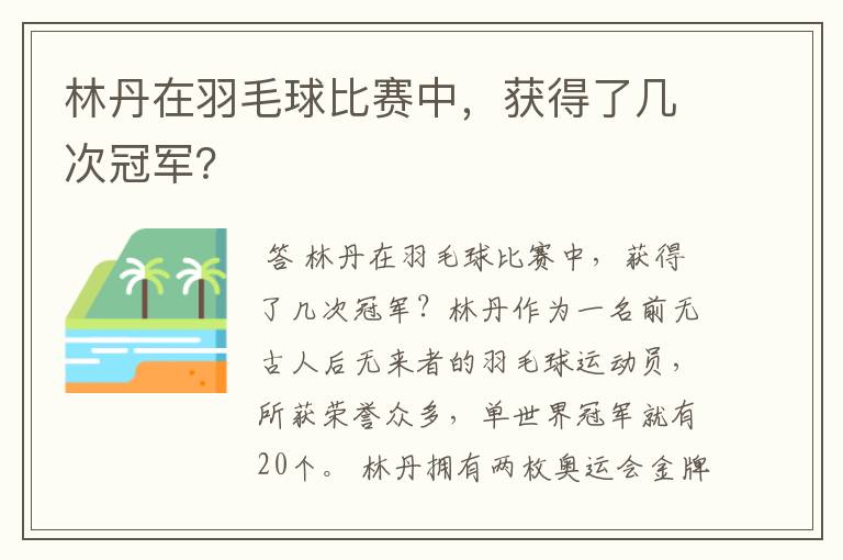 林丹在羽毛球比赛中,获得了几次冠军?