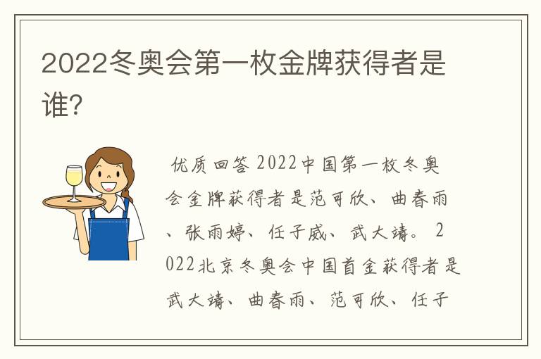 2022冬奥会第一枚金牌获得者是谁?