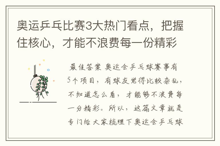 奥运乒乓比赛3大热门看点,把握住核心,才能不浪费每一份精彩