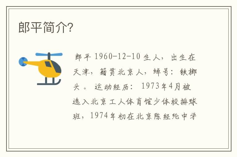郎平简介?