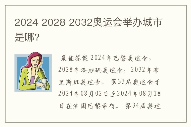 2024 2028 2032奥运会举办城市是哪?