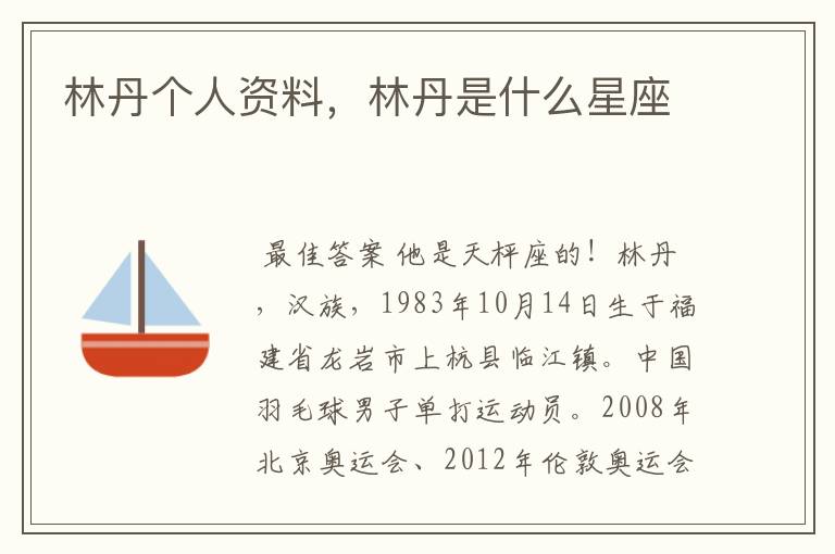 林丹个人资料,林丹是什么星座