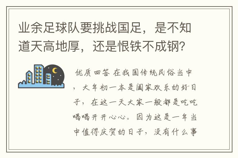 业余足球队要挑战国足,是不知道天高地厚,还是恨铁不成钢?