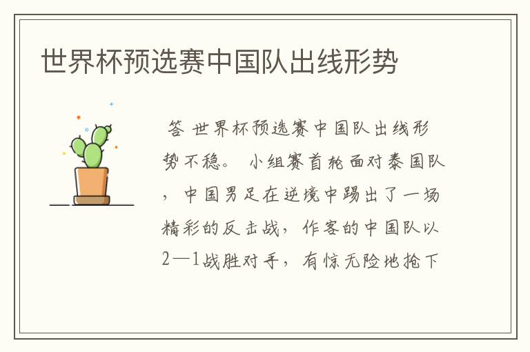 世界杯预选赛中国队出线形势