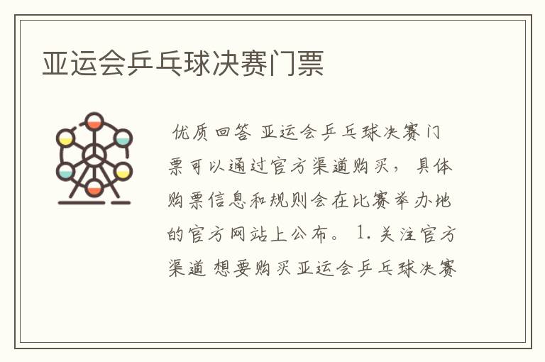 亚运会乒乓球决赛门票