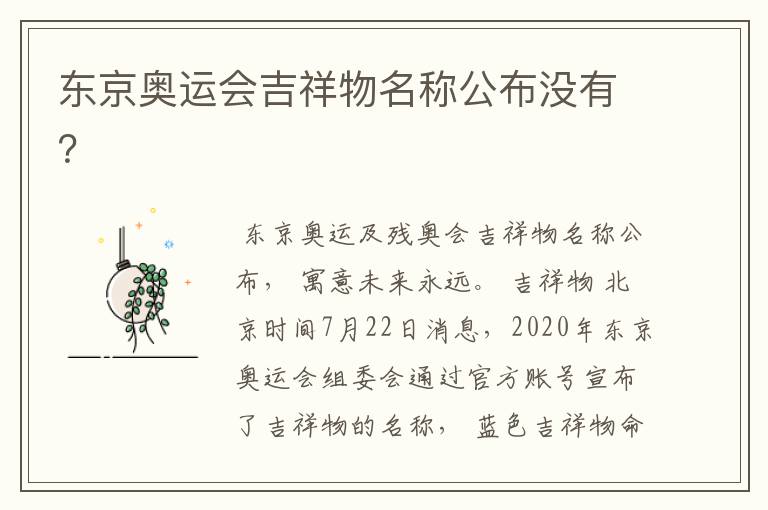 东京奥运会吉祥物名称公布没有?