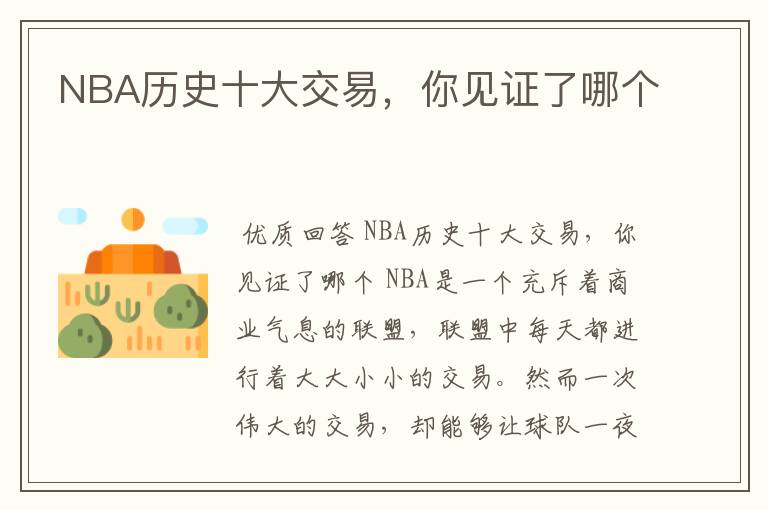 NBA历史十大交易,你见证了哪个