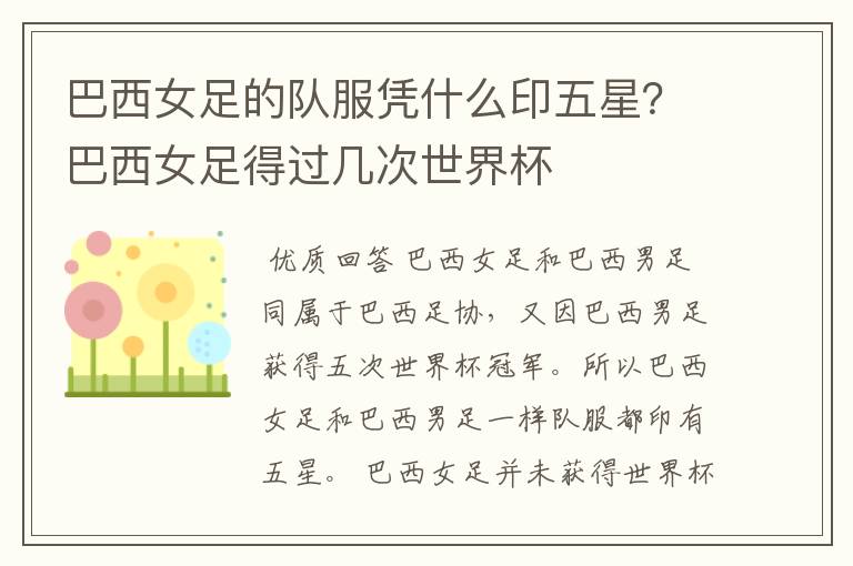 巴西女足的队服凭什么印五星?巴西女足得过几次世界杯