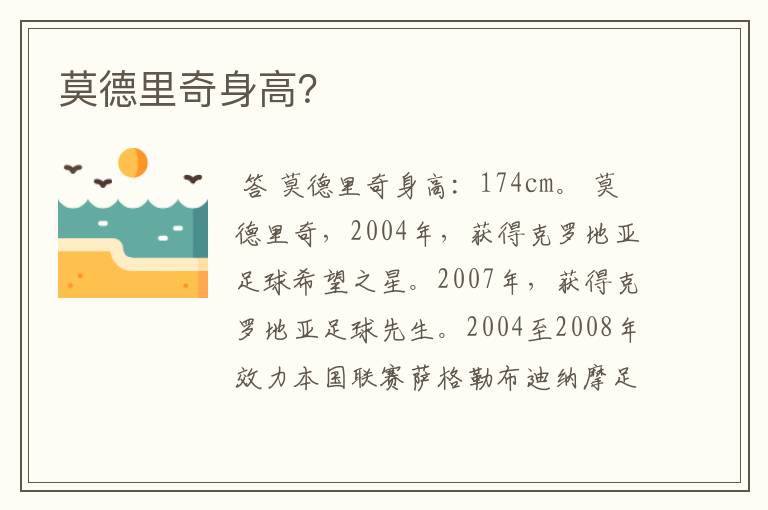莫德里奇身高?