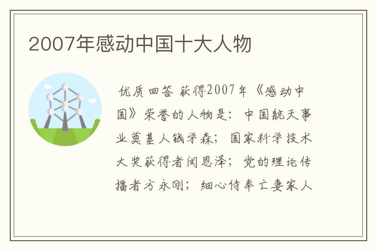 2007年感动中国十大人物