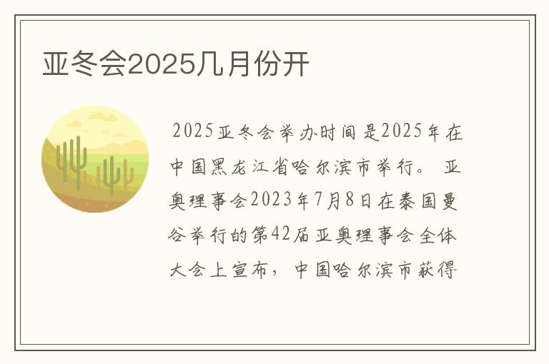 亚冬会2025几月份开