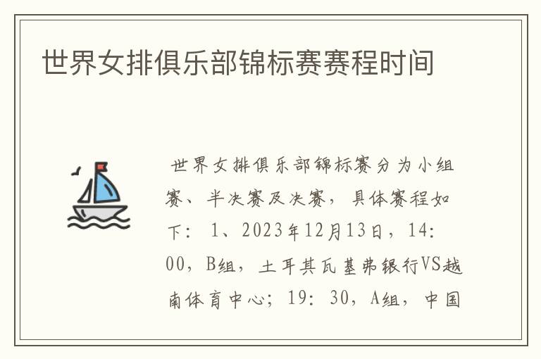世界女排俱乐部锦标赛赛程时间