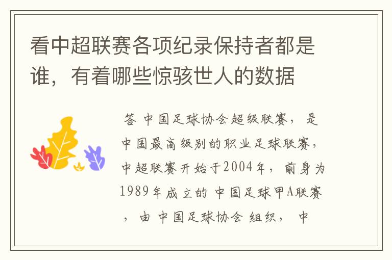 看中超联赛各项纪录保持者都是谁,有着哪些惊骇世人的数据