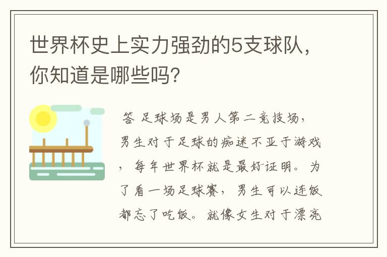 世界杯史上实力强劲的5支球队,你知道是哪些吗?