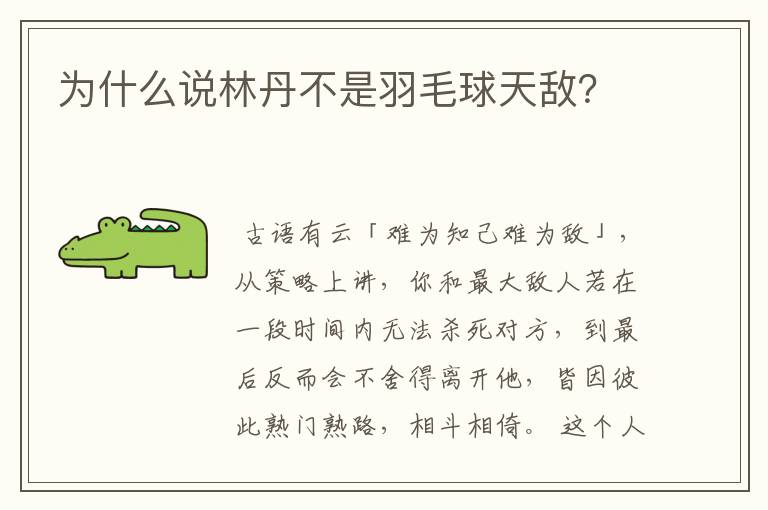 为什么说林丹不是羽毛球天敌?