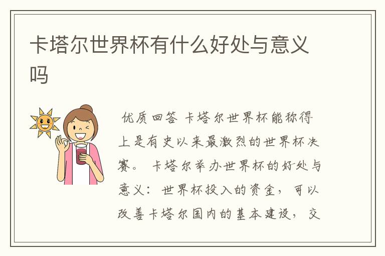卡塔尔世界杯有什么好处与意义吗
