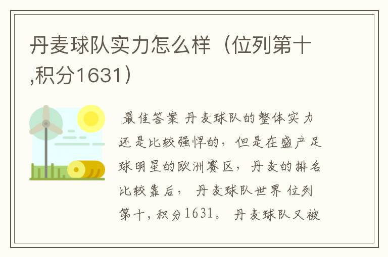 丹麦球队实力怎么样(位列第十,积分1631)