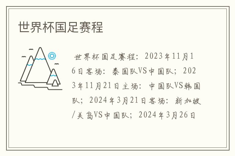 世界杯国足赛程