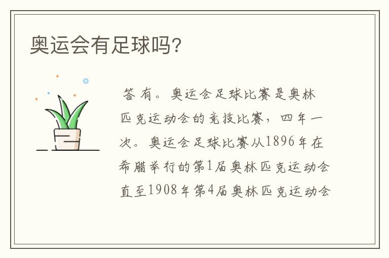 奥运会有足球吗?