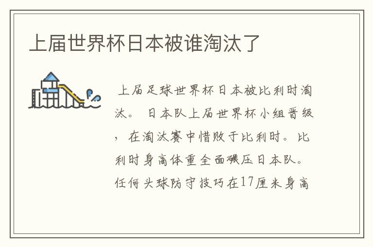 上届世界杯日本被谁淘汰了