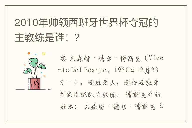 2010年帅领西班牙世界杯夺冠的主教练是谁!?