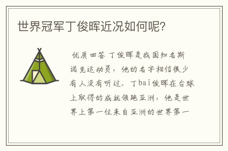 世界冠军丁俊晖近况如何呢?