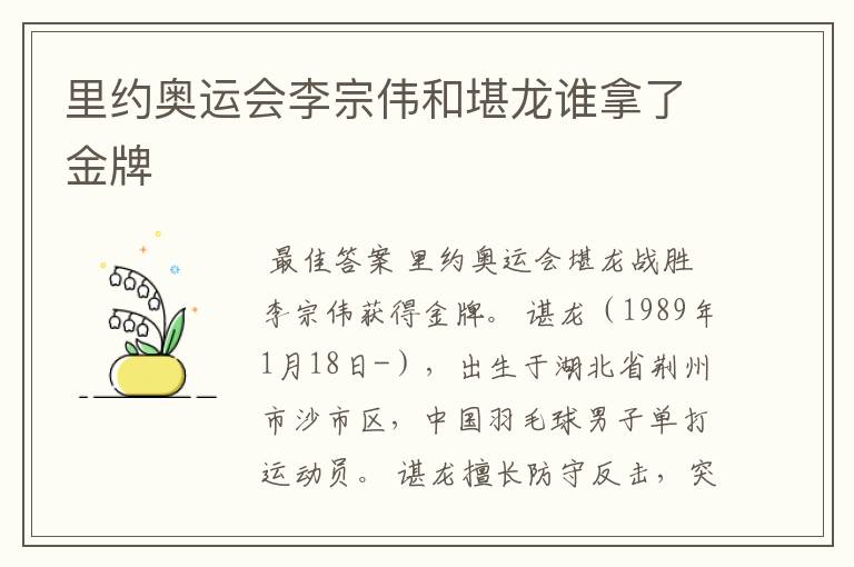 里约奥运会李宗伟和堪龙谁拿了金牌