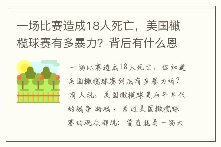 一场比赛造成18人死亡,美国橄榄球赛有多暴力?背后有什么恩怨?