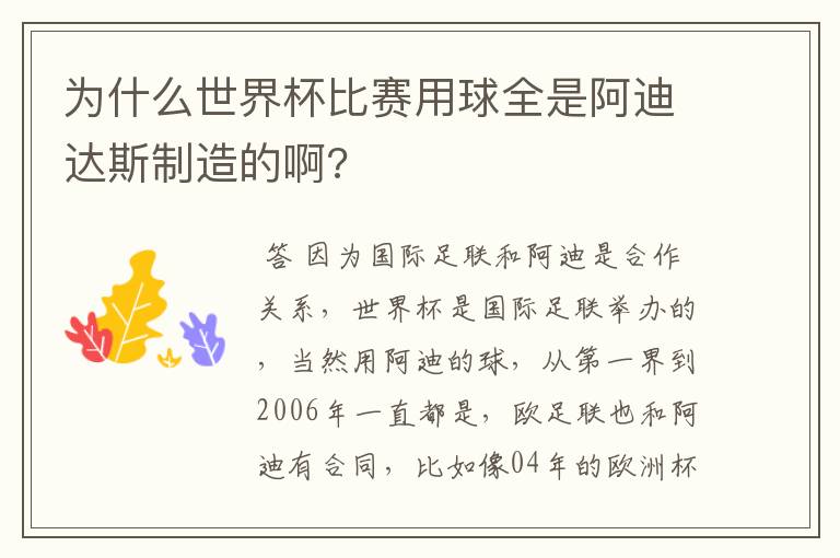 为什么世界杯比赛用球全是阿迪达斯制造的啊?