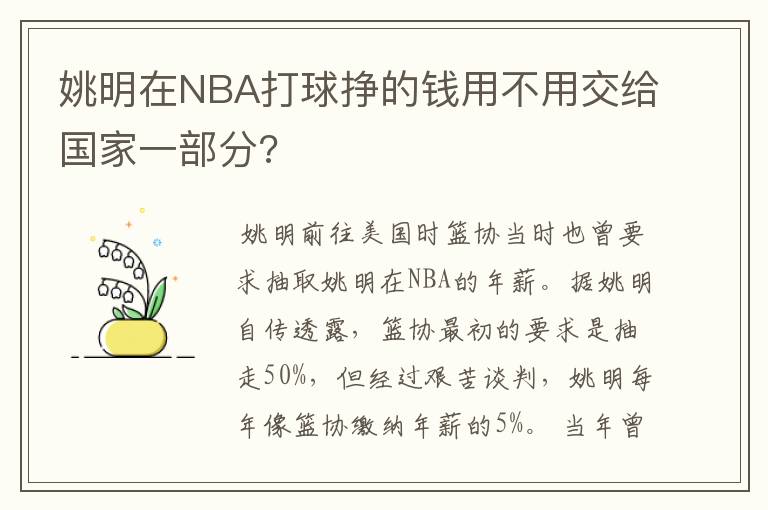 姚明在NBA打球挣的钱用不用交给国家一部分?
