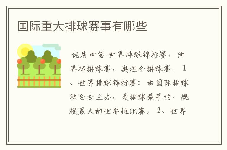 国际重大排球赛事有哪些