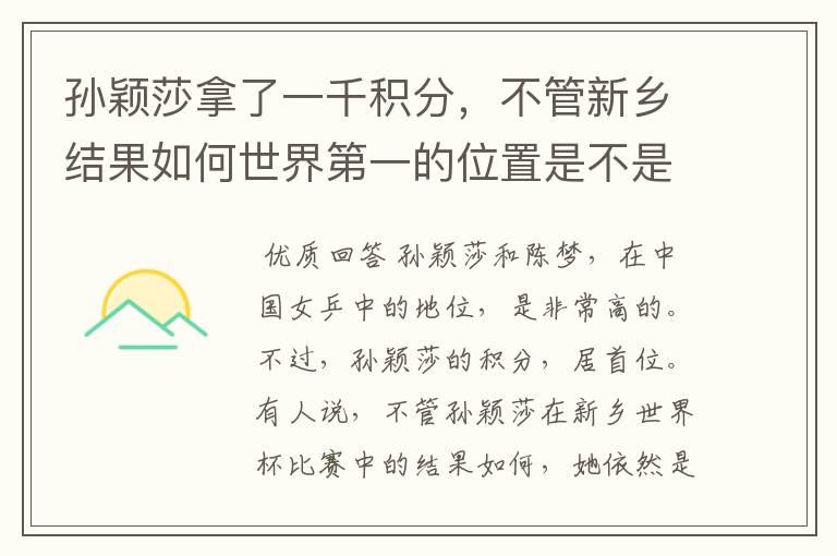 孙颖莎拿了一千积分,不管新乡结果如何世界第一的位置是不是都稳了?