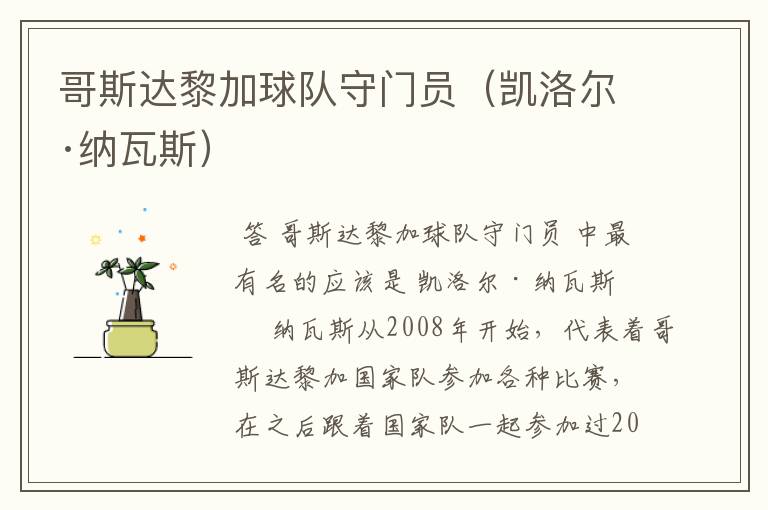 哥斯达黎加球队守门员(凯洛尔·纳瓦斯)