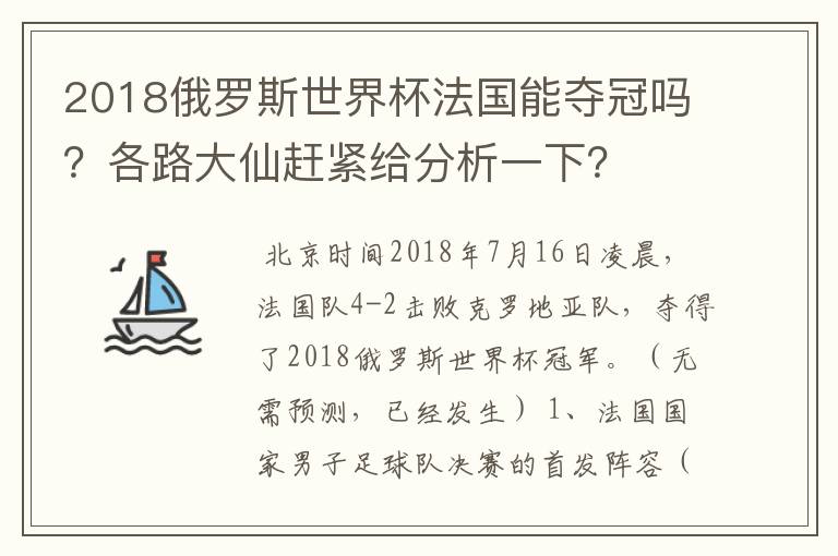 2018俄罗斯世界杯法国能夺冠吗?各路大仙赶紧给分析一下?