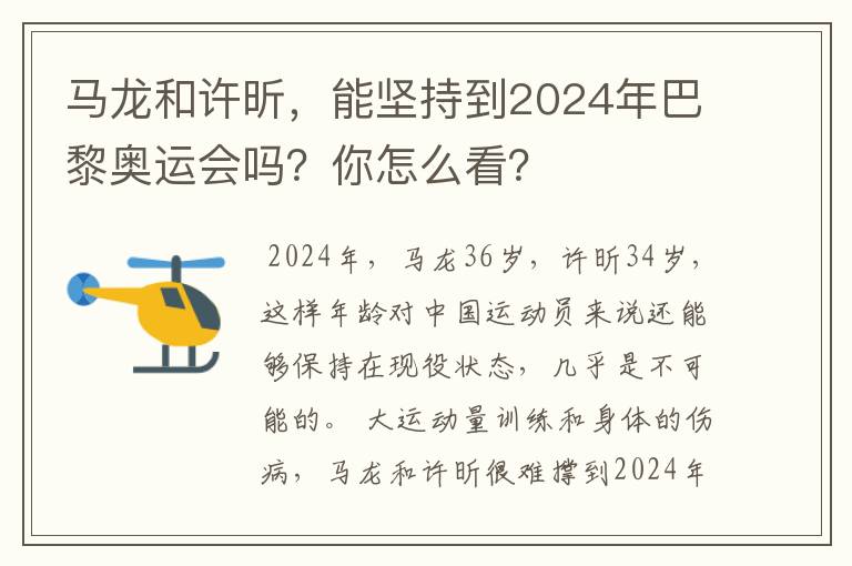 马龙和许昕,能坚持到2024年巴黎奥运会吗?你怎么看?