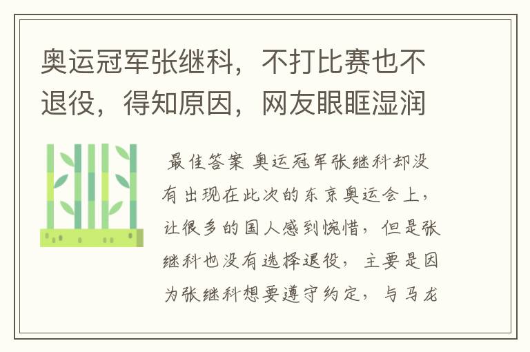 奥运冠军张继科,不打比赛也不退役,得知原因,网友眼眶湿润了,为何?