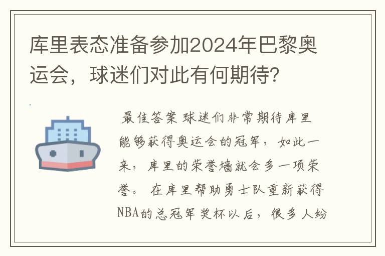 库里表态准备参加2024年巴黎奥运会,球迷们对此有何期待?