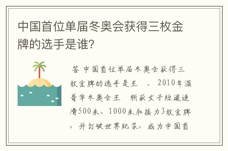 中国首位单届冬奥会获得三枚金牌的选手是谁?