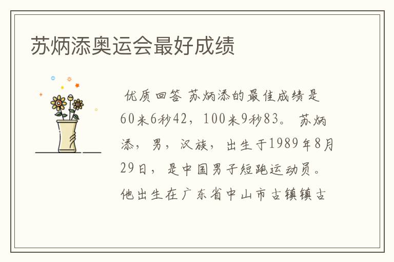 苏炳添奥运会最好成绩