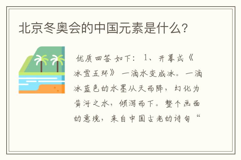 北京冬奥会的中国元素是什么?