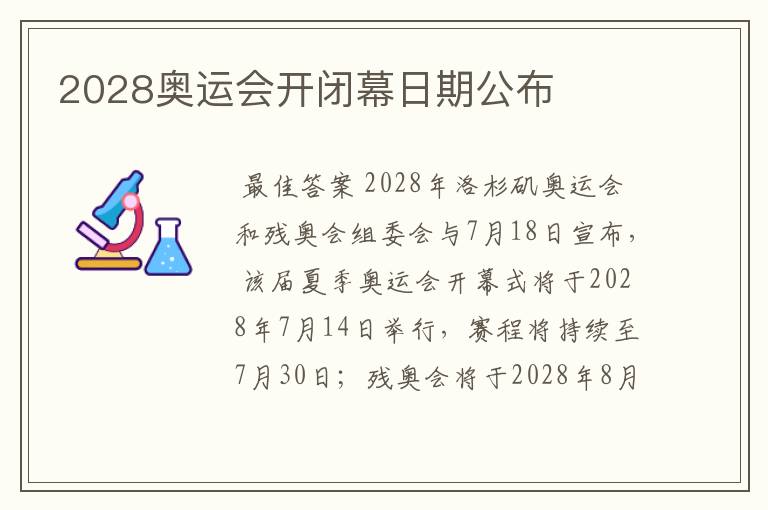 2028奥运会开闭幕日期公布